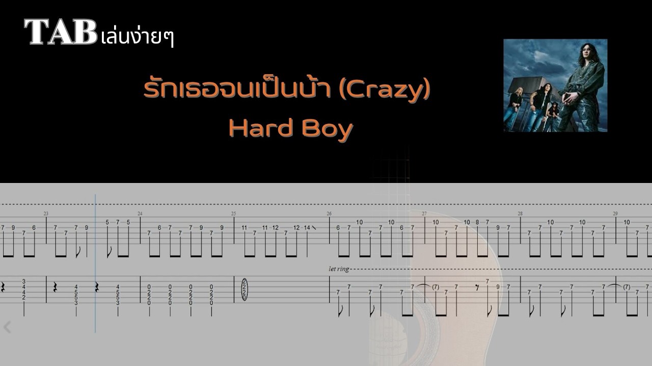 รักเธอจนเป็นบ้า (Crazy) - Hard Boy