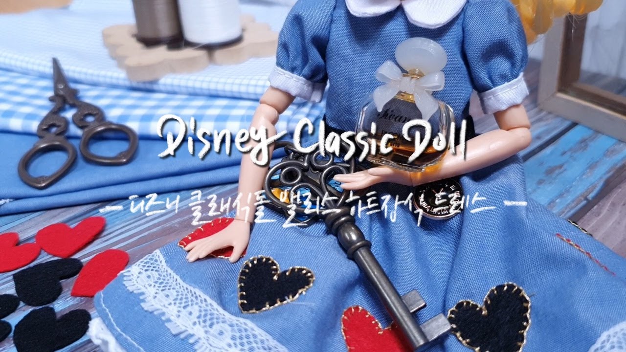 [인형옷 만들기] 디즈니 앨리스의 하트 장식 드레스 🖤❤️🖤❤️/ Disney Alice Classic Doll