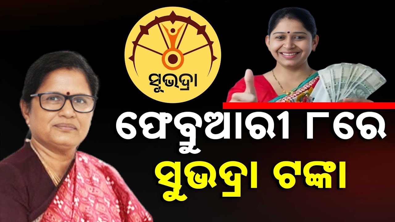 Subhadra Yojana 4th Phase Money on Feb 8: Odisha Dy CM Pravati Parida