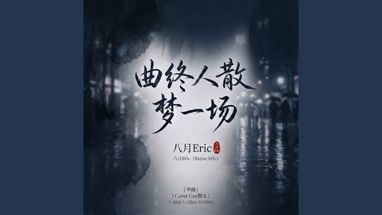 曲终人散梦一场 (叹命运太无常)