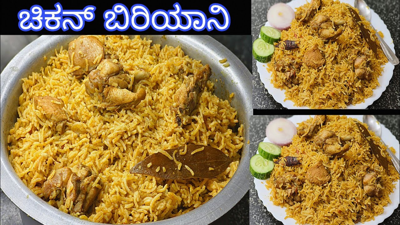 ತುಂಬಾ ಸರಳ ಮತ್ತು ತುಂಬಾ ರುಚಿಕರವಾದ ವಿಧಾನದಲ್ಲಿ ಚಿಕನ್ ಬಿರಿಯಾನಿ 100% 👌easy and tasty chicken biryani