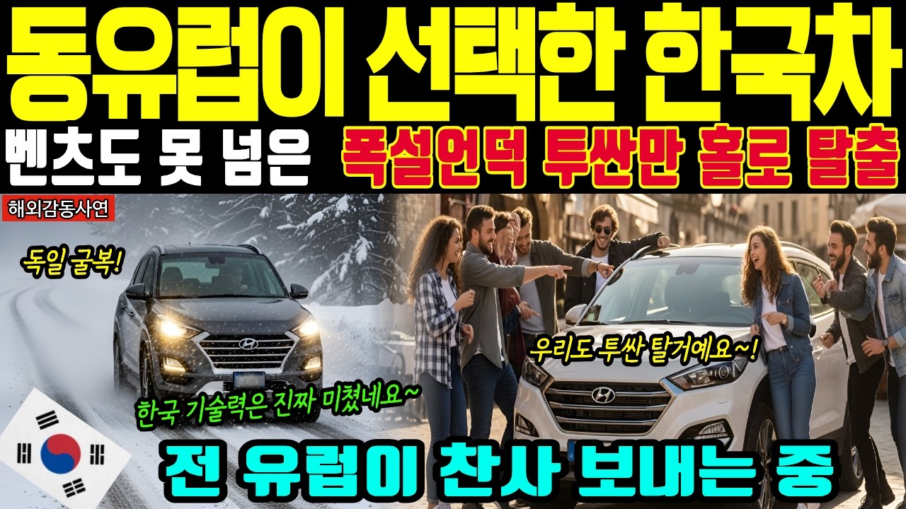 [해외감동사연] 벤츠보다 투싼이 더 잘팔리는 이유.. 동유럽 사람들이 독일차 버리고 한국차 선택하는 충격적 반전