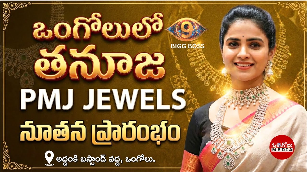 BIGG BOSS Tanuja arrives in Ongole | PMJ JEWELS GRAND OPENING @ONGOLE | Ongole Media