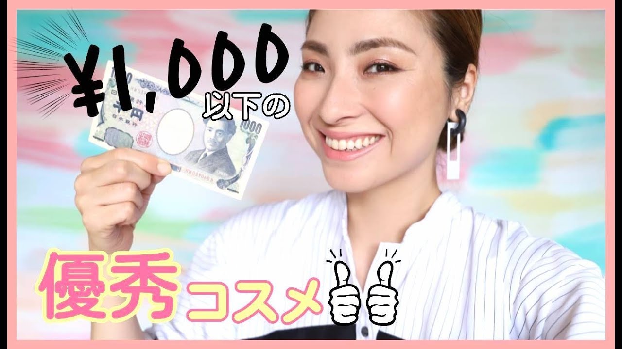 【縛りメイク】初心者さんにオススメの¥1,000以下プチプラコスメ｜Amazing J beauty products under ¥1,000