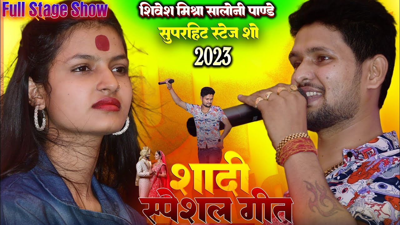 शादी स्पेशल गीत 💥 सलोनी पांडेय एंड शिवेश मिश्रा shaadi special song 💞shivesh mishra saloni pandey ka