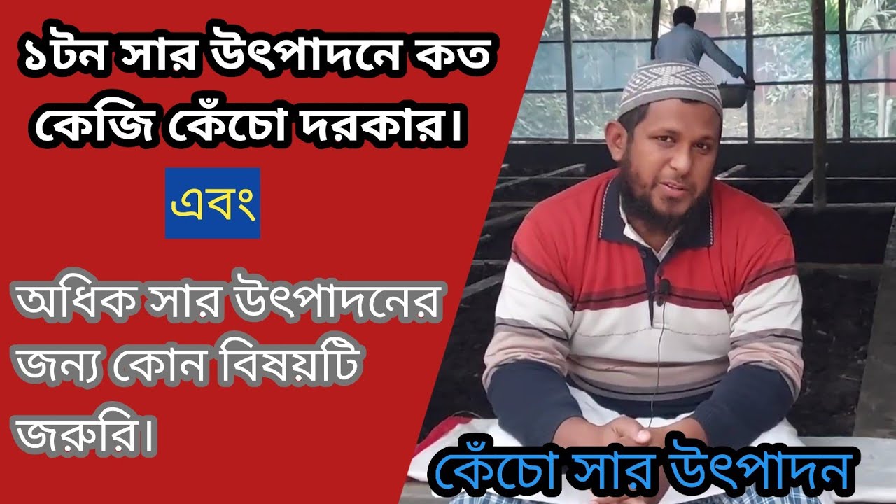 ১টন সার উৎপাদনে কত কেজি কেঁচো দরকার। অধিক সার উৎপাদনের জন্য কোন বিষয়টি জরুরি।