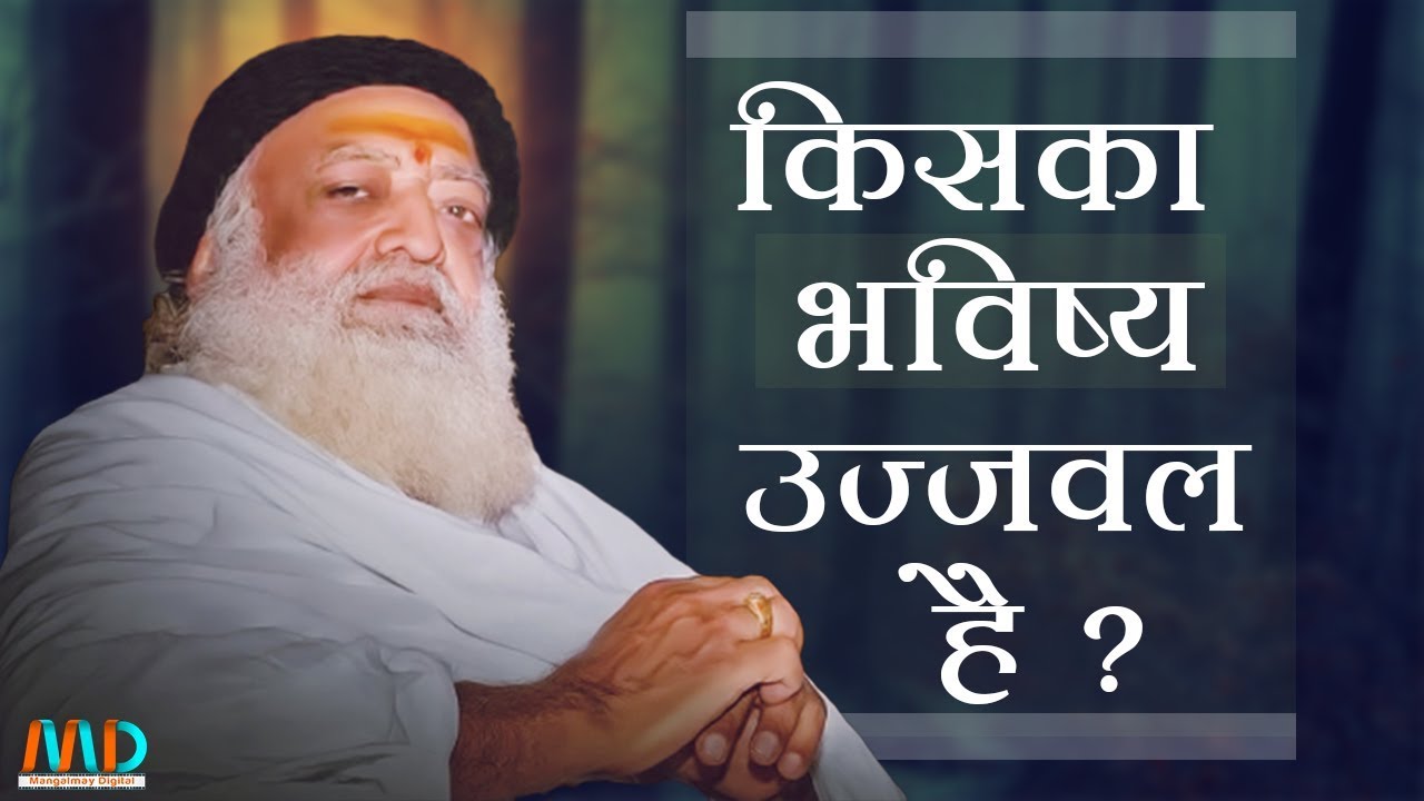 जानिए किसका भविष्य उज्जवल है ? और साधक को साधना करते करते प्रभुप्राप्ति नही हुई तो क्या गति होगी ?