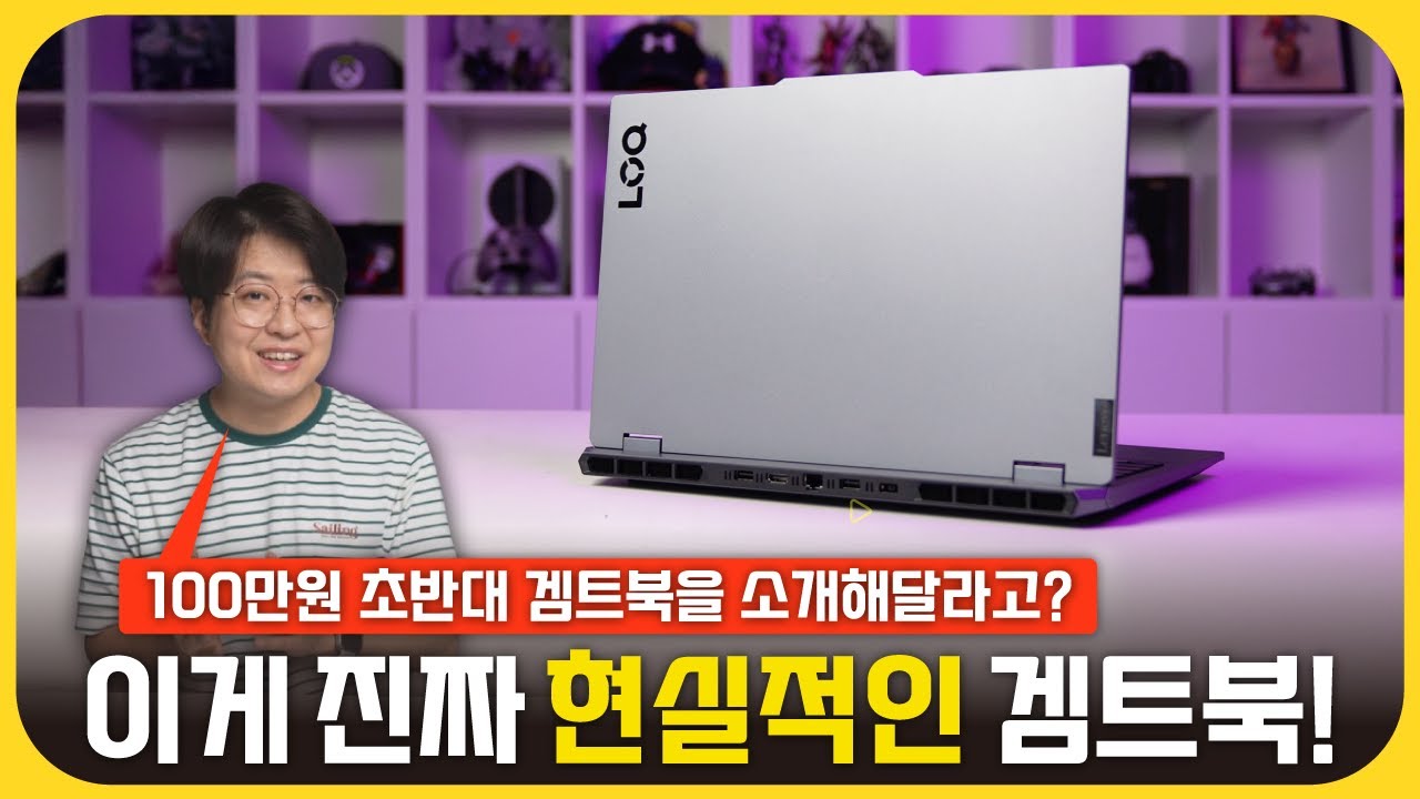 100만원 초반대 겜트북을 찾는다면? 그럼 이거죠! 레노버 LOQ 15AHP10