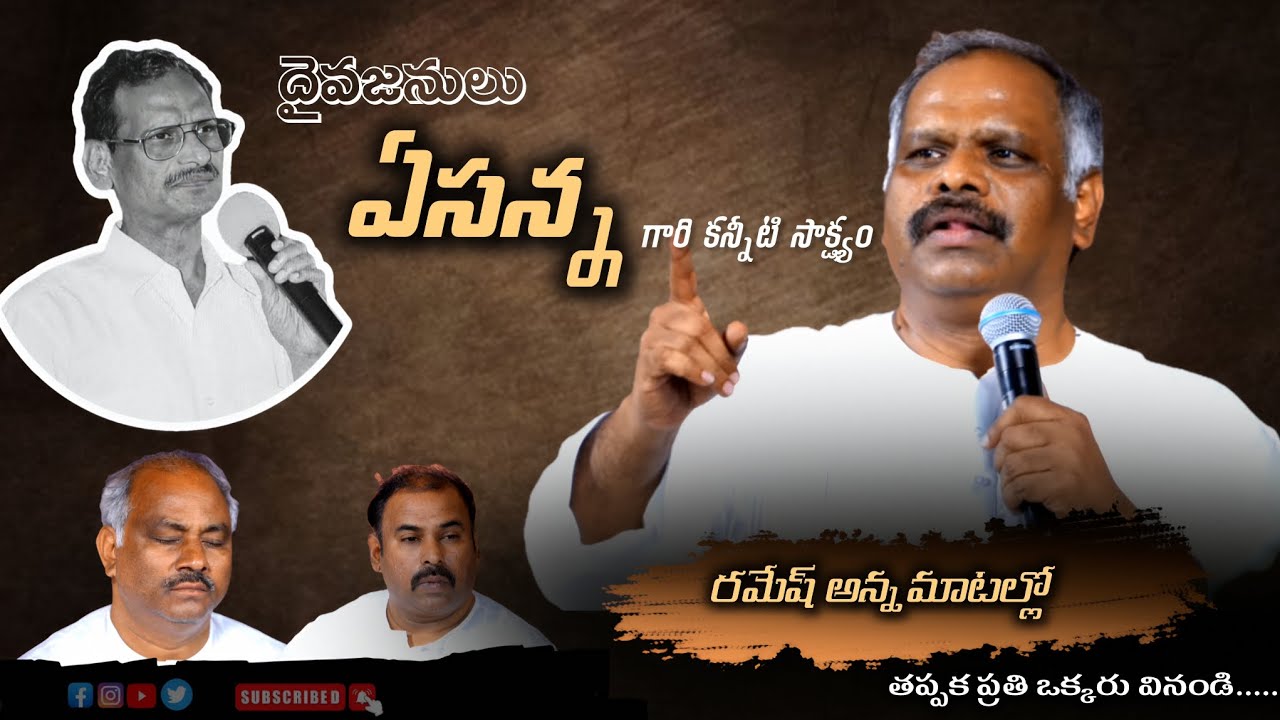 నమ్మకమైన పని వాని యొక్క సాక్ష్యం | రమేష్ అన్న మాటల్లో | Hosanna Ministries 🙌🏻|  గుడారాల పండుగ 