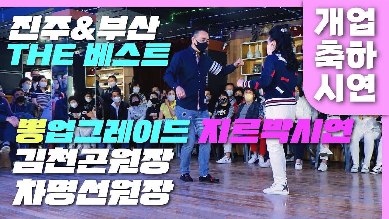 뽕발,업그레이드,지르박스탭,김천곤원장,차명선원장,010-2368-2249,부산 구포태양무도학원,통합리듬짝,리듬짝,246,(사)대한글로벌댄스지도자연합회,모방과창조촬영편집