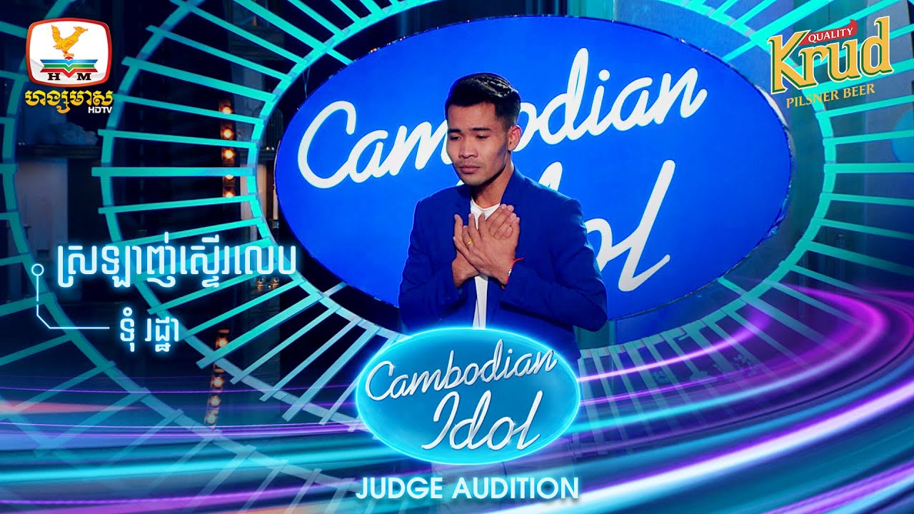 ទុំ រដ្ឋា | ស្រឡាញ់ស្ទើរលេប | Judge Audition - Cambodian Idol 2022