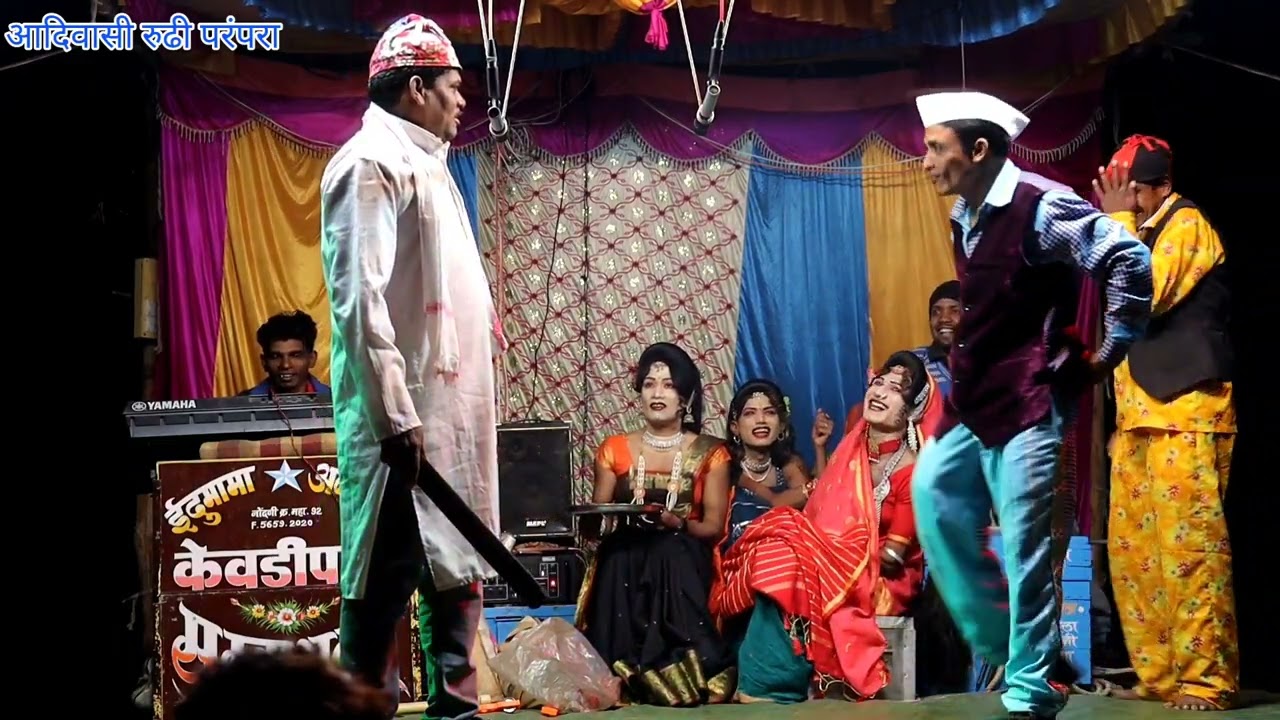 पार्ट . ०२ आदिवासी सोंगाड्या पार्टी केवडीपाडा ईदुमामा, अनशिल मामा,सुकवेल