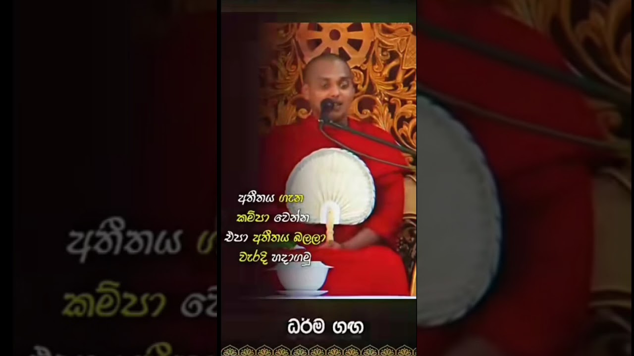 අතිතය ගැන කම්පා වෙන්න එපා අතිතය බලාලා වැරදි හදාගමු @user-ye6tm6or1t