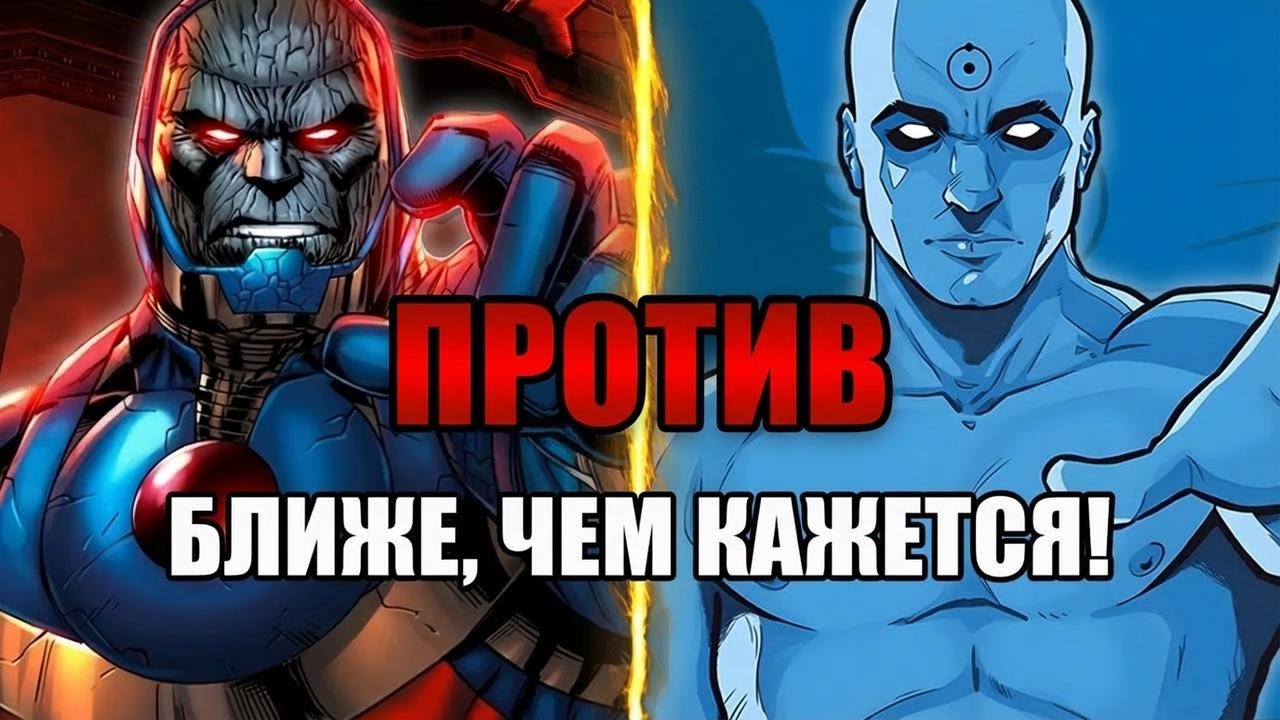 Почему битва Дарксайда и Доктора Манхэттена может удивить тебя!
