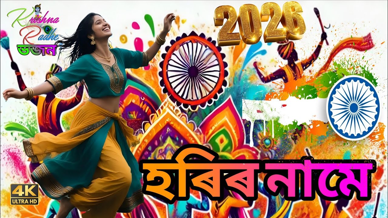 হরির নামে | Harir Name | Bangla Bhakti Bhajan | AI Generated Music 