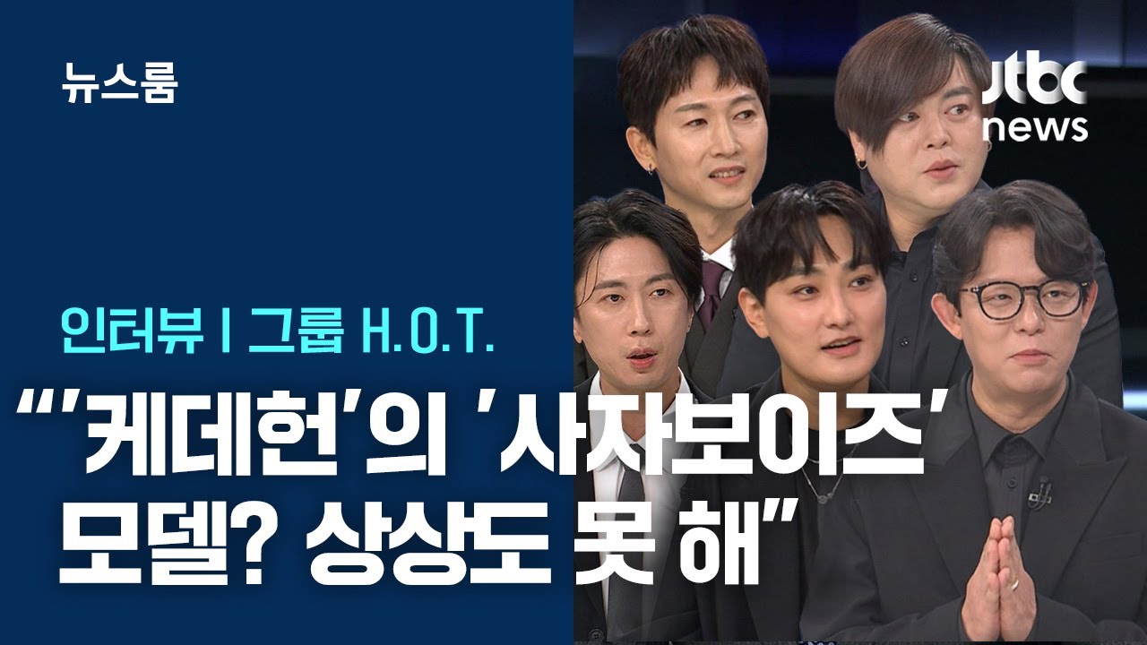 [인터뷰] H.O.T. 