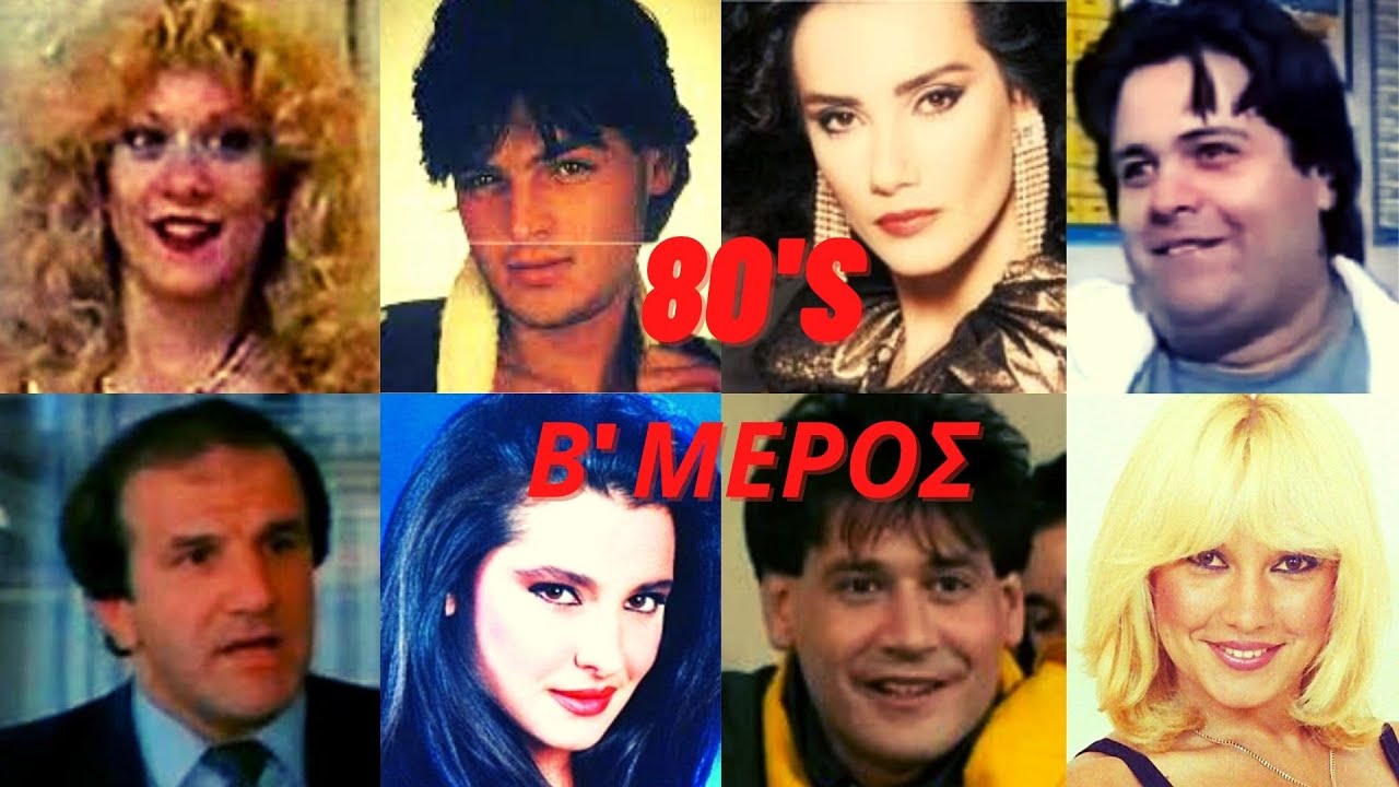 -80's Β ΜΕΡΟΣ-Που Βρίσκονται και πως είναι Σήμερα Αγαπημένοι Ηθοποιοί της Βιντεοκασέτας|MovieStories