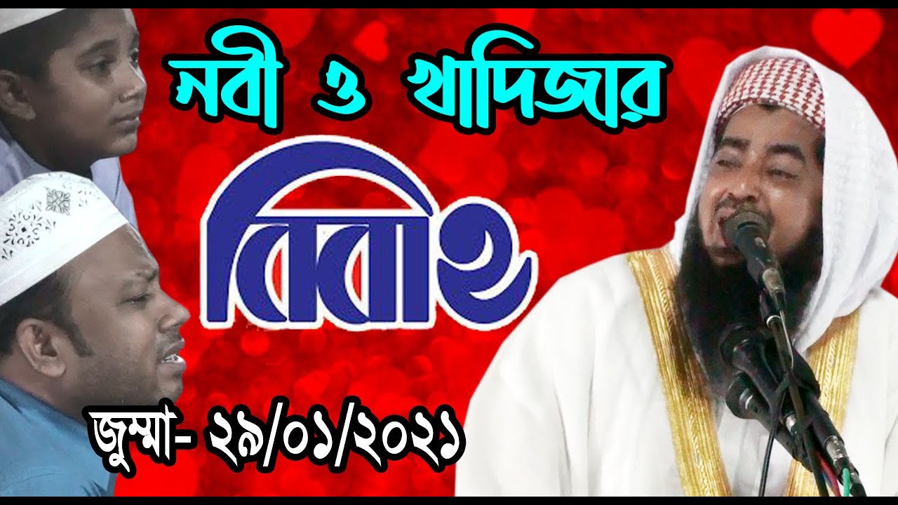 ২৯/০১/২০২১ - জুম্মা বয়ান -নবী ও খাদিজার বিবাহ- মুফতী ইলিয়াছুর রহমান জিহাদী Iliasur Rahman Jihadi