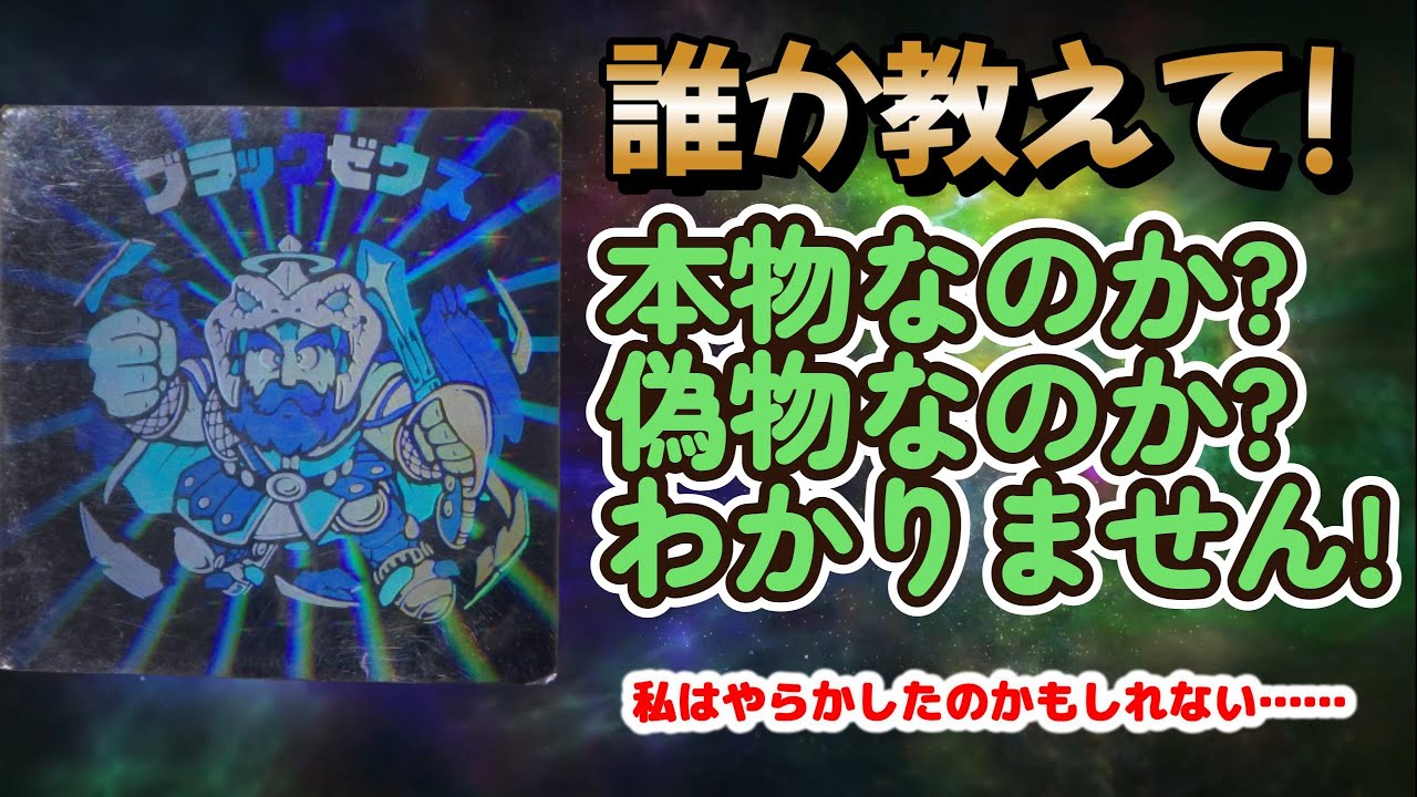 【ビックリマン】もしかしてしくじったかも!? このブラックゼウス本物ですか? それとも偽物なのか? 教えてほしい【誰か教えて】