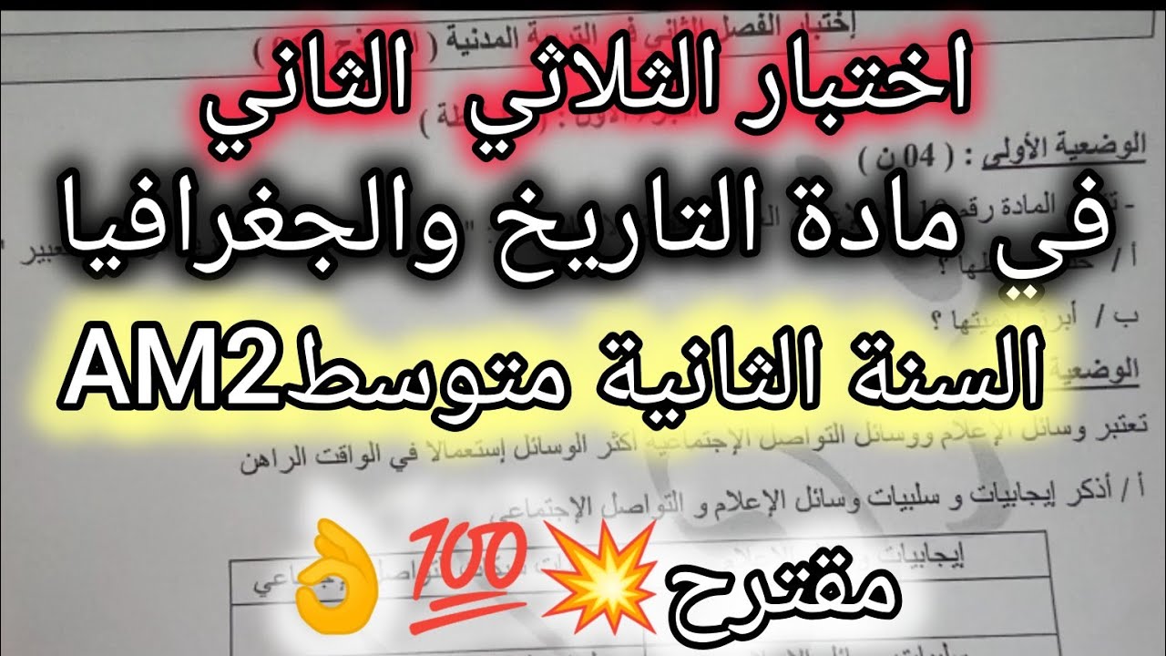 اختبار الثلاثي الثاني في مادة التاريخ والجغرافيا نموذج1سنة الثانية متوسط