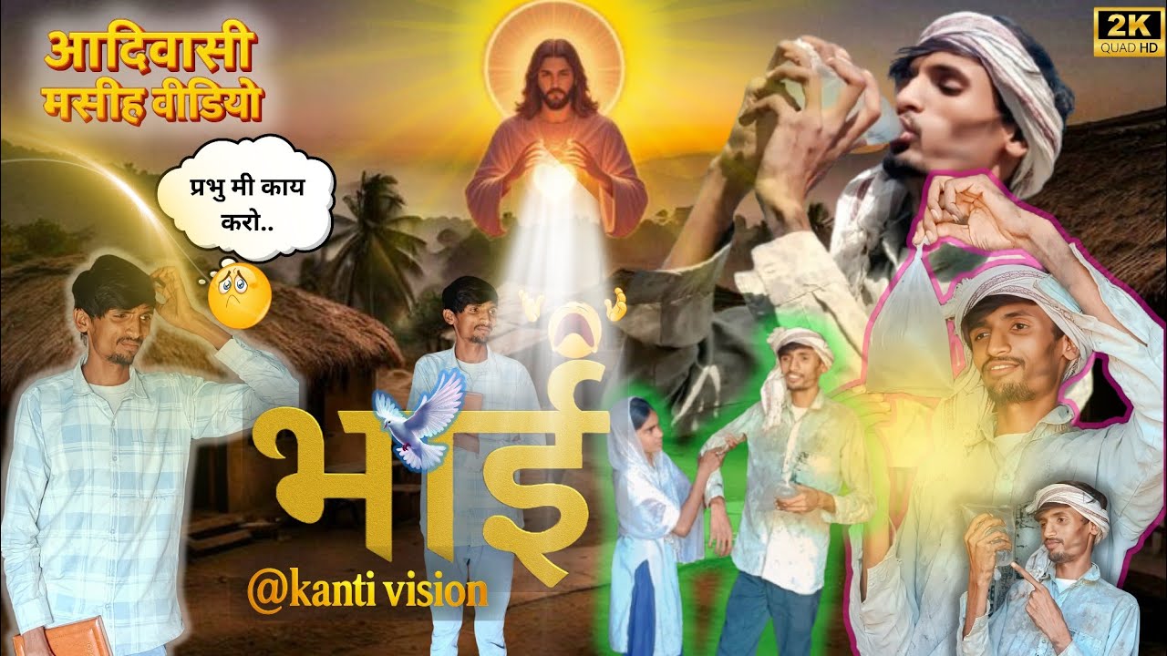🌾 “भाई | आदिवासी मसीह कहानी | प्रेरणादायक 𝗧𝗿𝗶𝗯𝗮𝗹 𝗖𝗵𝗿𝗶𝘀𝘁𝗶𝗮𝗻 𝗩𝗶𝗱𝗲𝗼 | #𝗸𝗮𝗻𝘁𝗶𝘃𝗶𝘀𝗶𝗼𝗻  | 𝟮𝗞 𝗛𝗗”