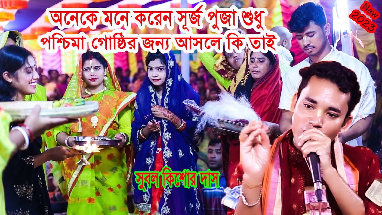অনেকে মনে করেন সূর্জ পুজা শুধু পশ্চিমা গোষ্ঠির জন্য আসলে কি তাই Subol Kishor Dash
