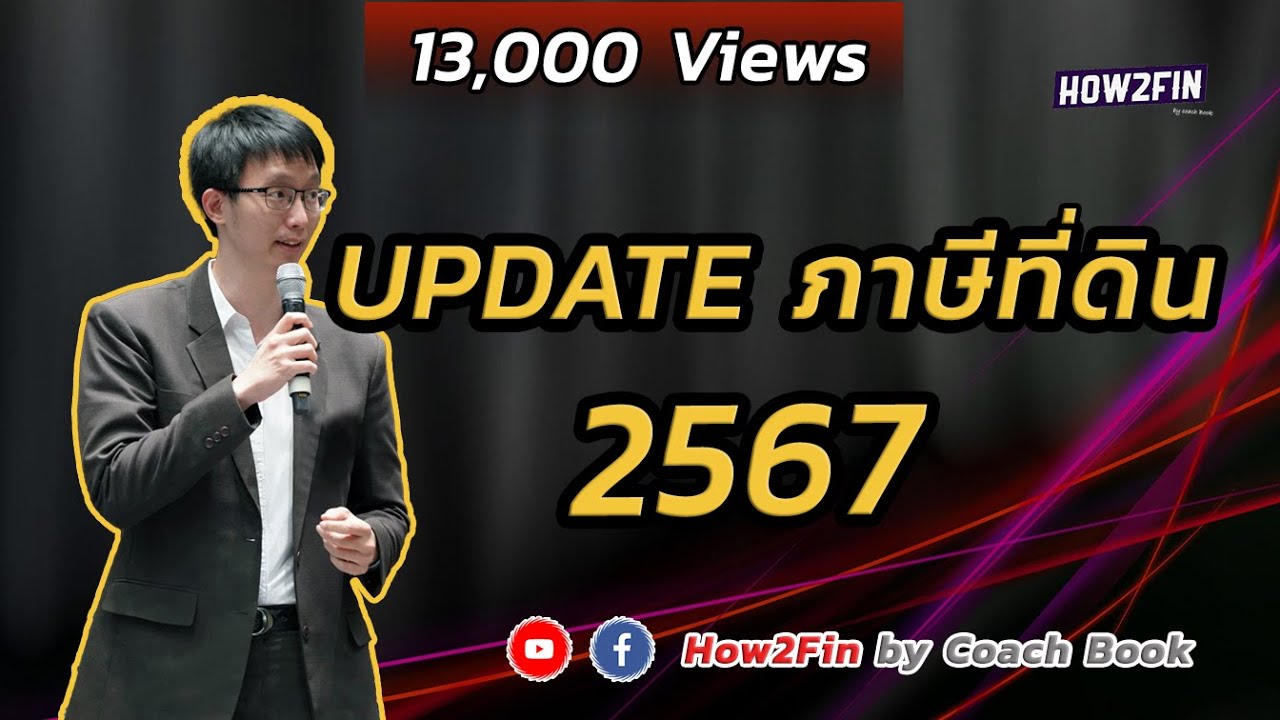ภาษีที่ดินและสิ่งปลูกสร้าง 2566 - 2567 มีอะไรอัพเดทบ้าง