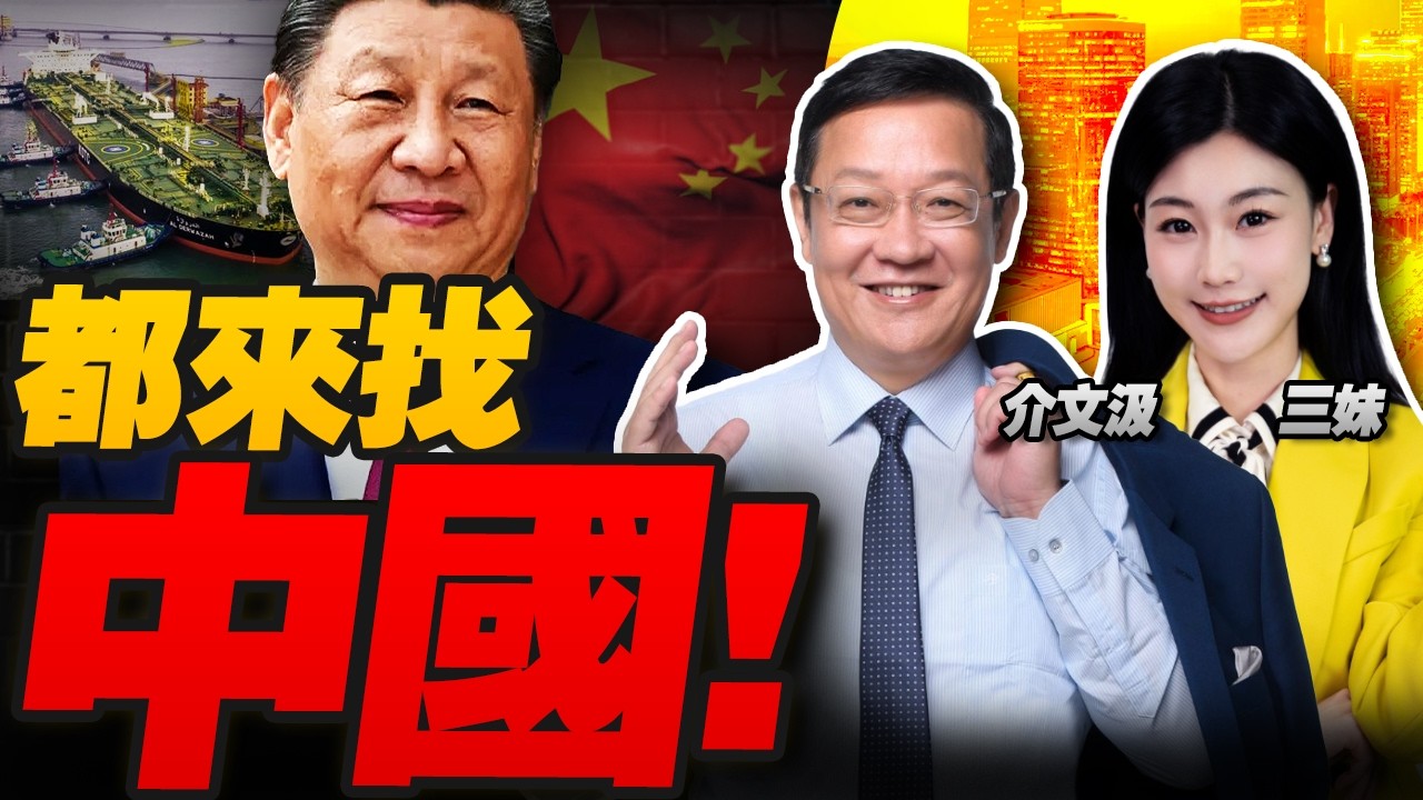 都来找中國!中國吃下伊朗1億桶石油!美國攔不住了?習近平發聲! #三元小课堂 ft. 介文汲