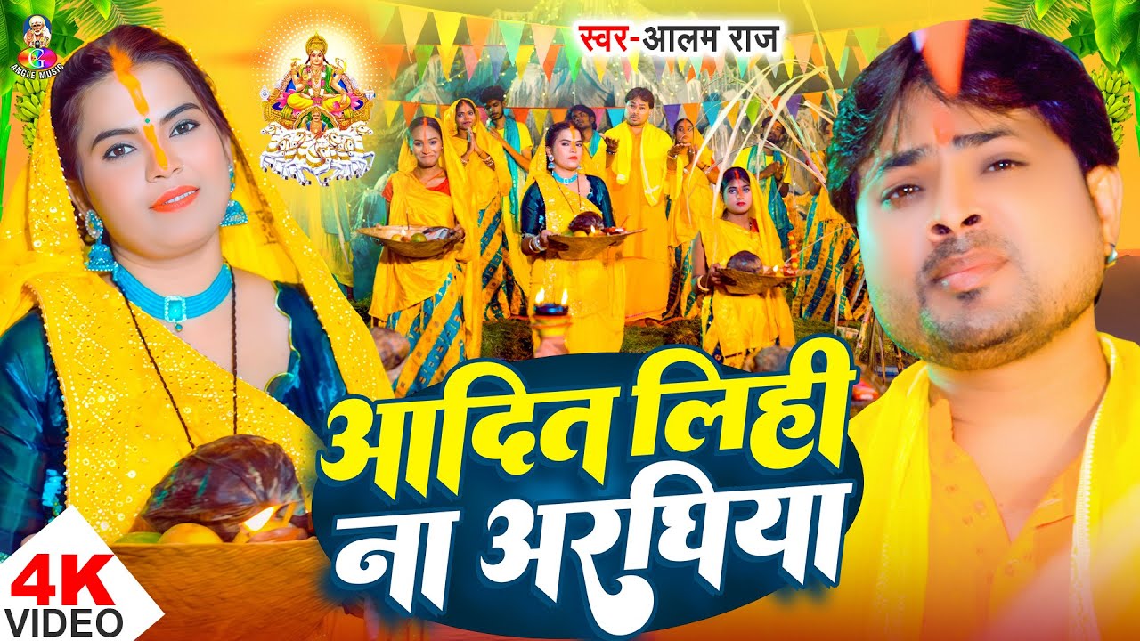 #Video - आदित लिहि ना अरघिया | #Alam Raj | Aadit Lihi Na Araghiya | Chhath Song 2025