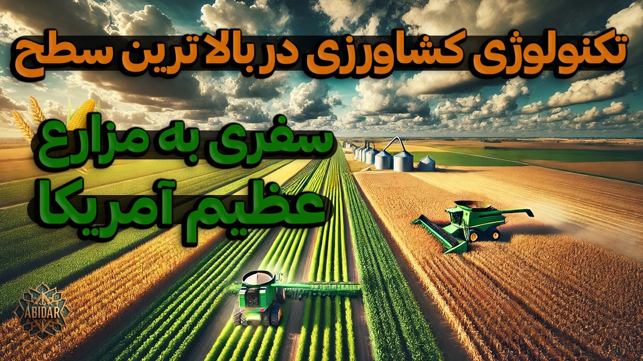 چگونه میلیاردها تن غذا تولید می‌شود؟ | آمار خیره‌کننده کشاورزی آمریکا