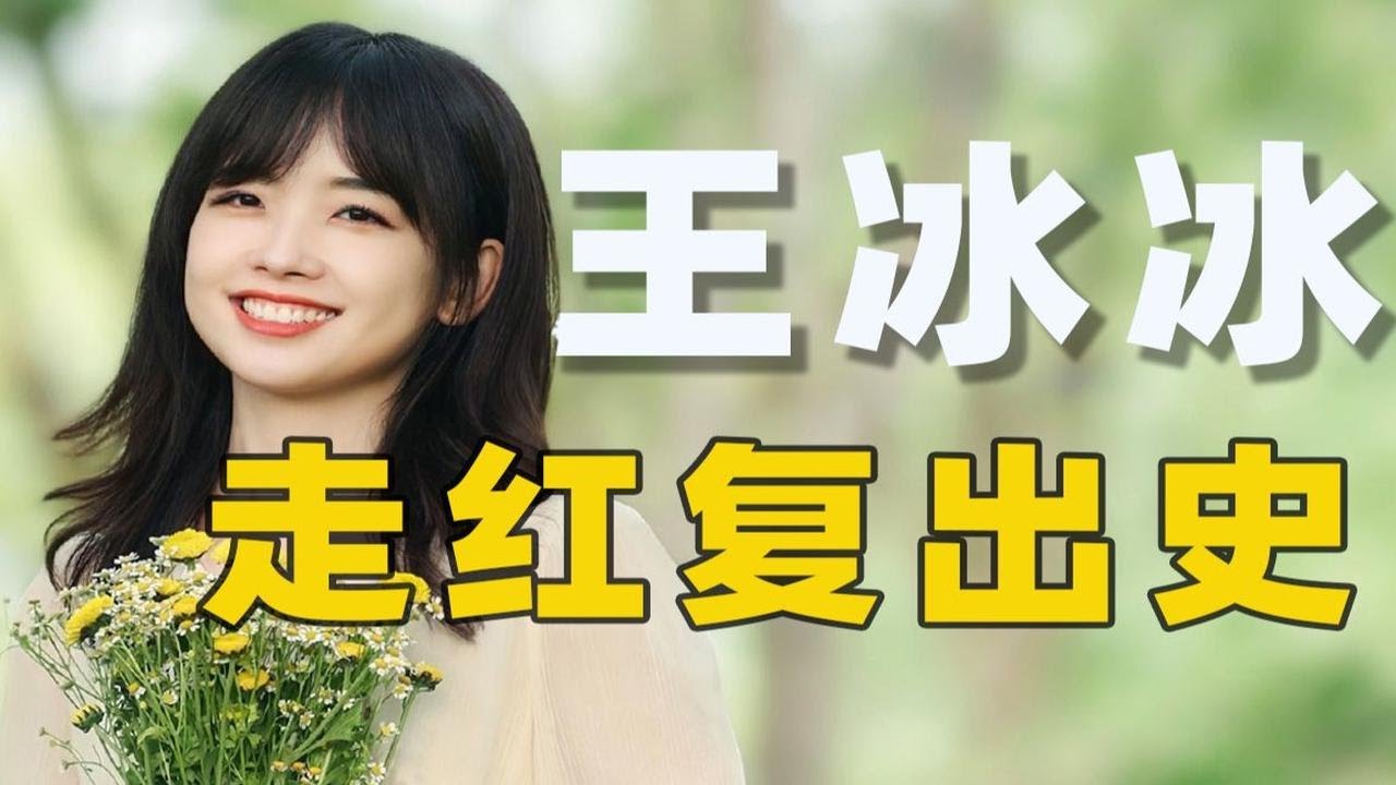 王冰冰回来了【毒舌电影】