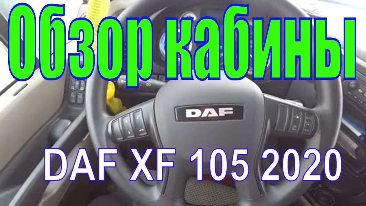 DAF XF 105 Где,что у меня включается.Обзорка кабинки)