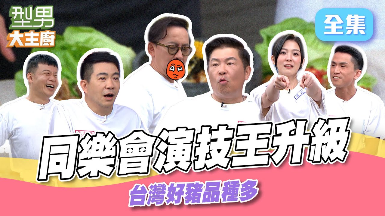 懲罰太可怕 詹姆士申請下次做菜 VIP懲罰卡輪流用！ 台灣好豬料理秀 幸災樂禍下場超慘｜型男大主廚 20250814｜型男同樂會