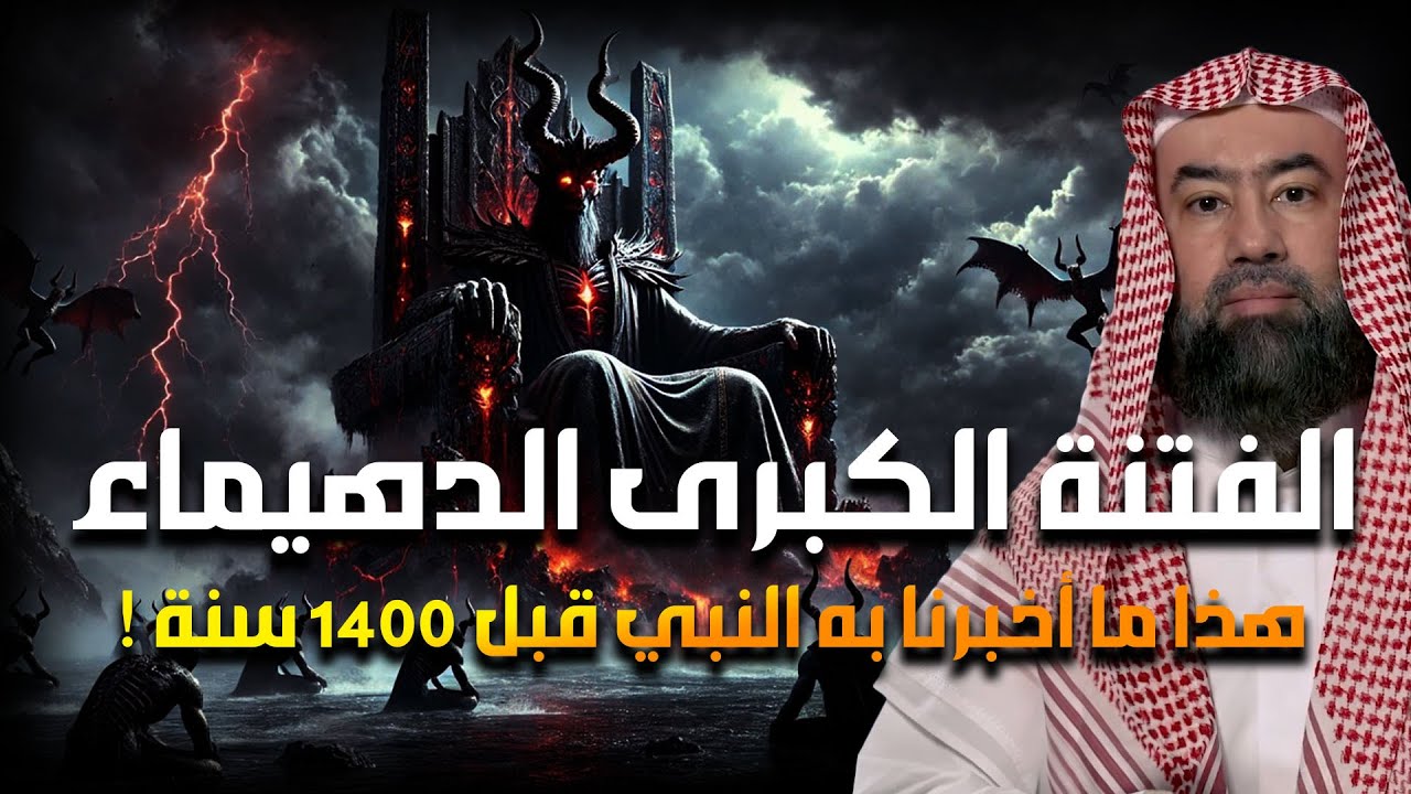 نبيل العوضي| نهاية العرب هذا ما أخبر به النبي من 1400 سنه لا محاله وظهور الفتنة الكبرى فتنة الدهيماء