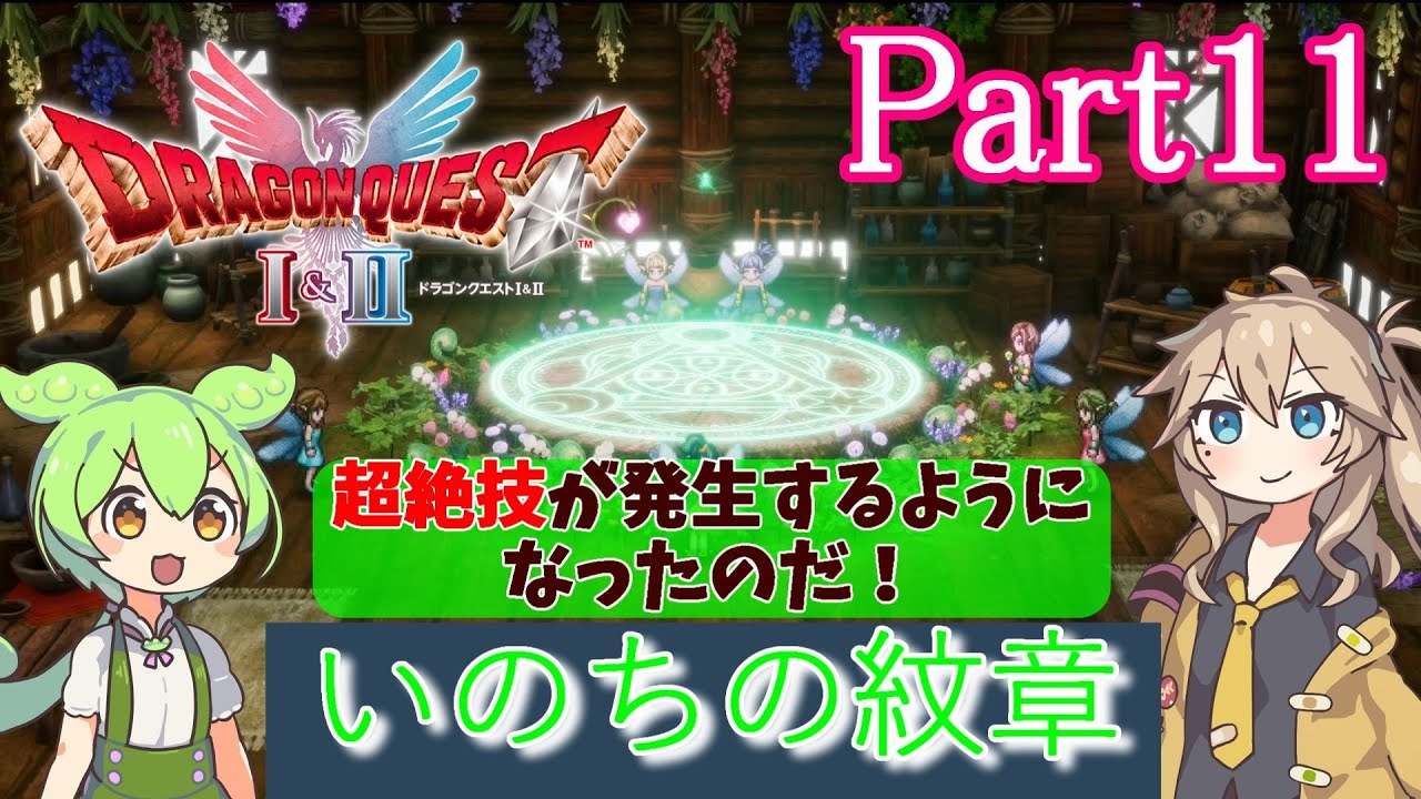 【HD-2D版 ドラゴンクエスト】　Part11　いのちの紋章