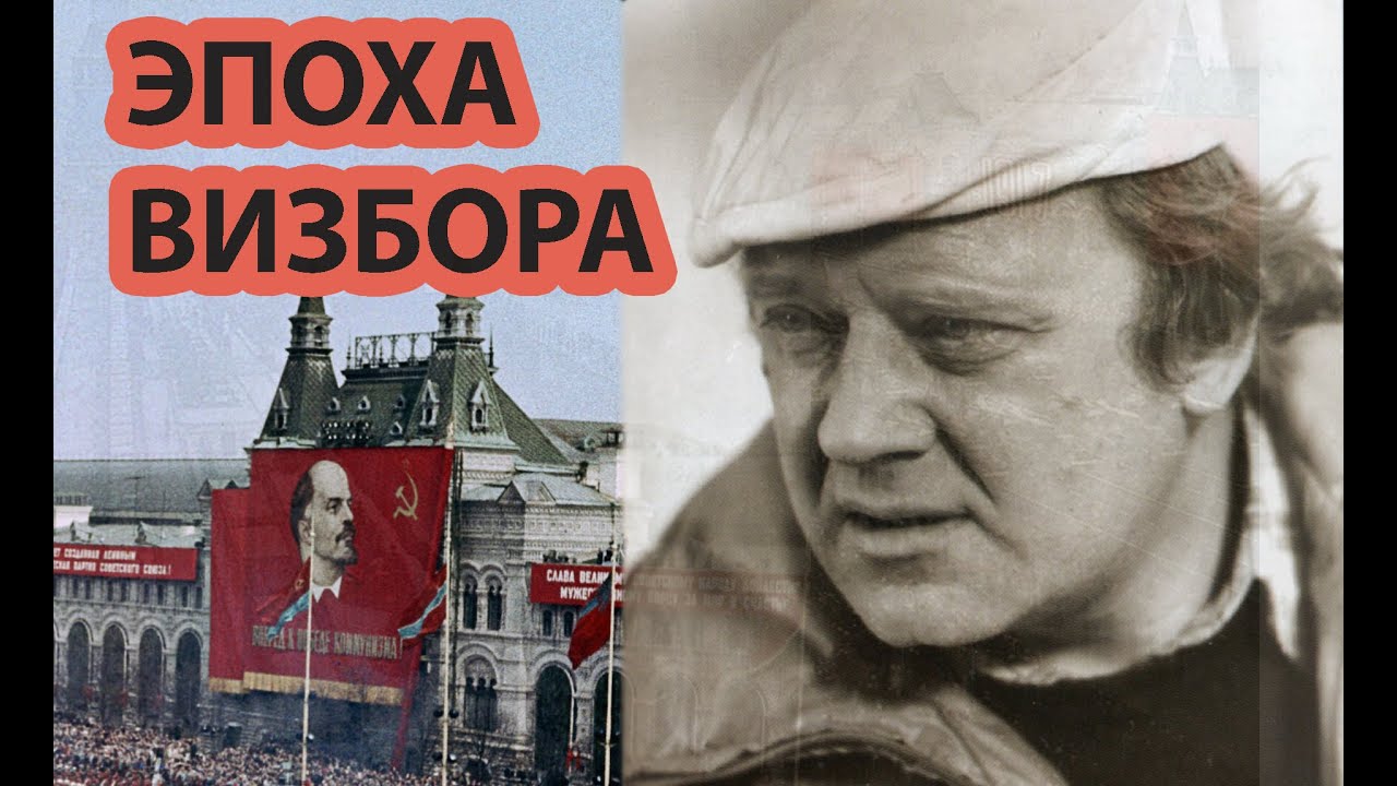 ЮРИЙ ВИЗБОР: ЕГО ПЕСНИ, ЕГО ЭПОХА