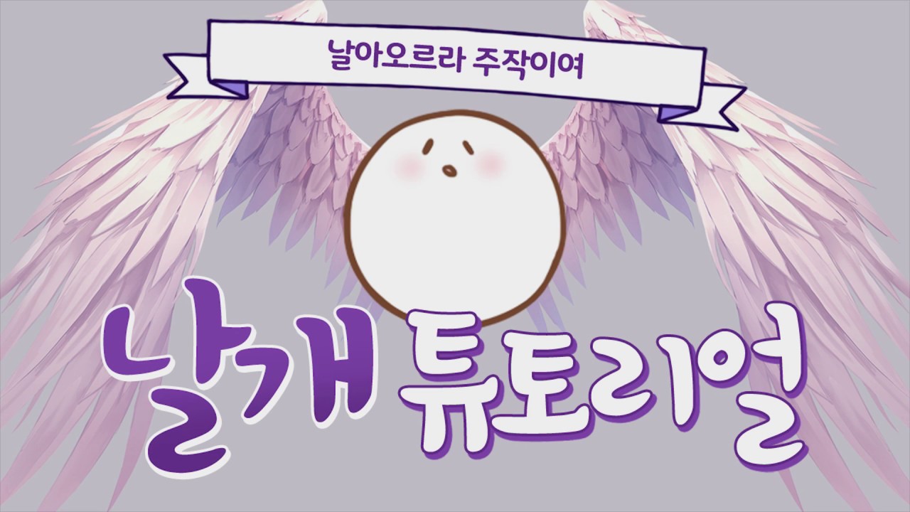 휘황찬란하고 아름다운 날개 그리기!