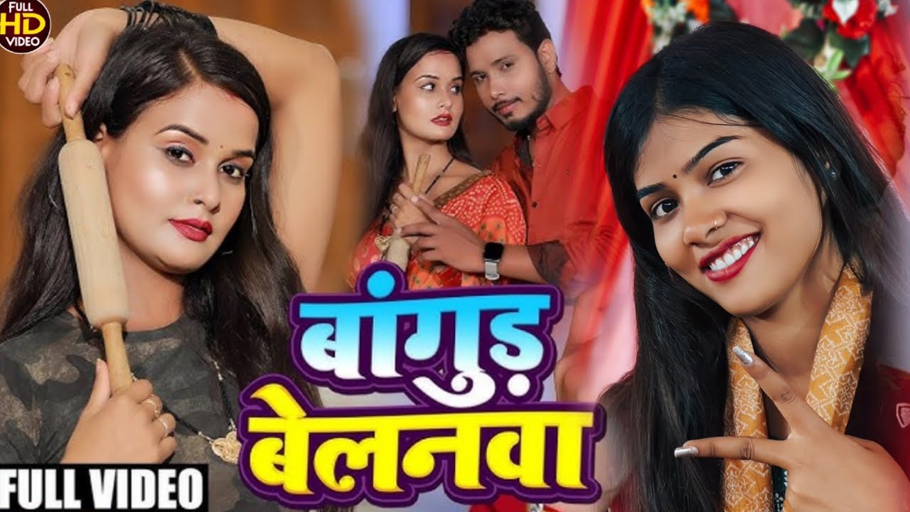 #viralvideo बलम के बागुड़ बेलनवा #ruchiyadav का वायरल #bhojpurisong || Balam ke bagud belanwa 