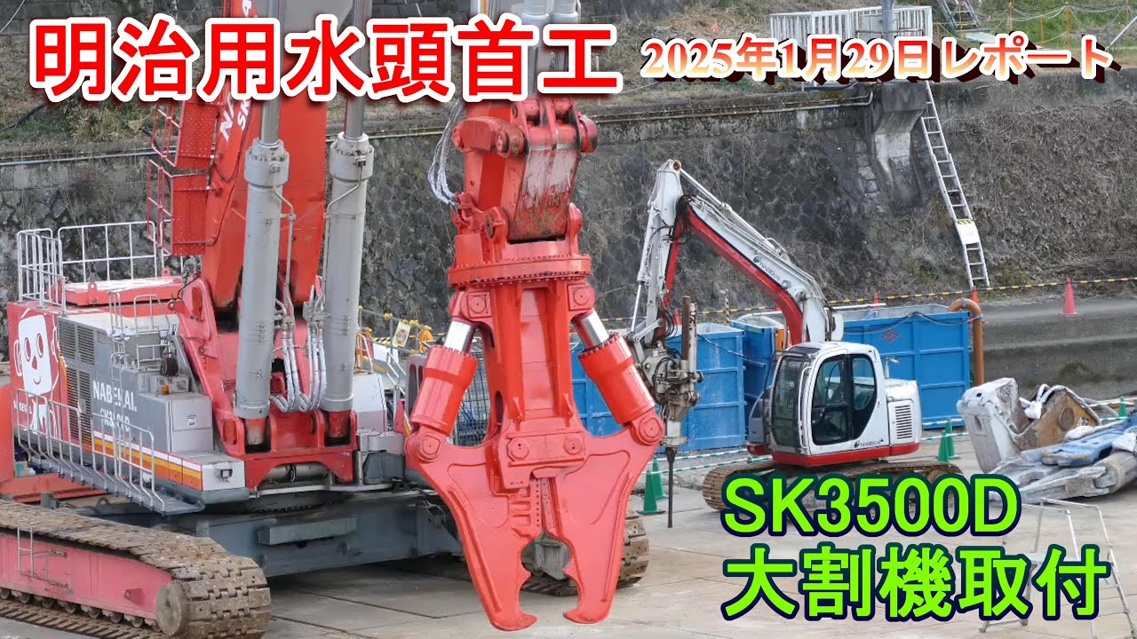 【明治用水頭首工】SK3500D大割機取付【2025年1月29日レポート】