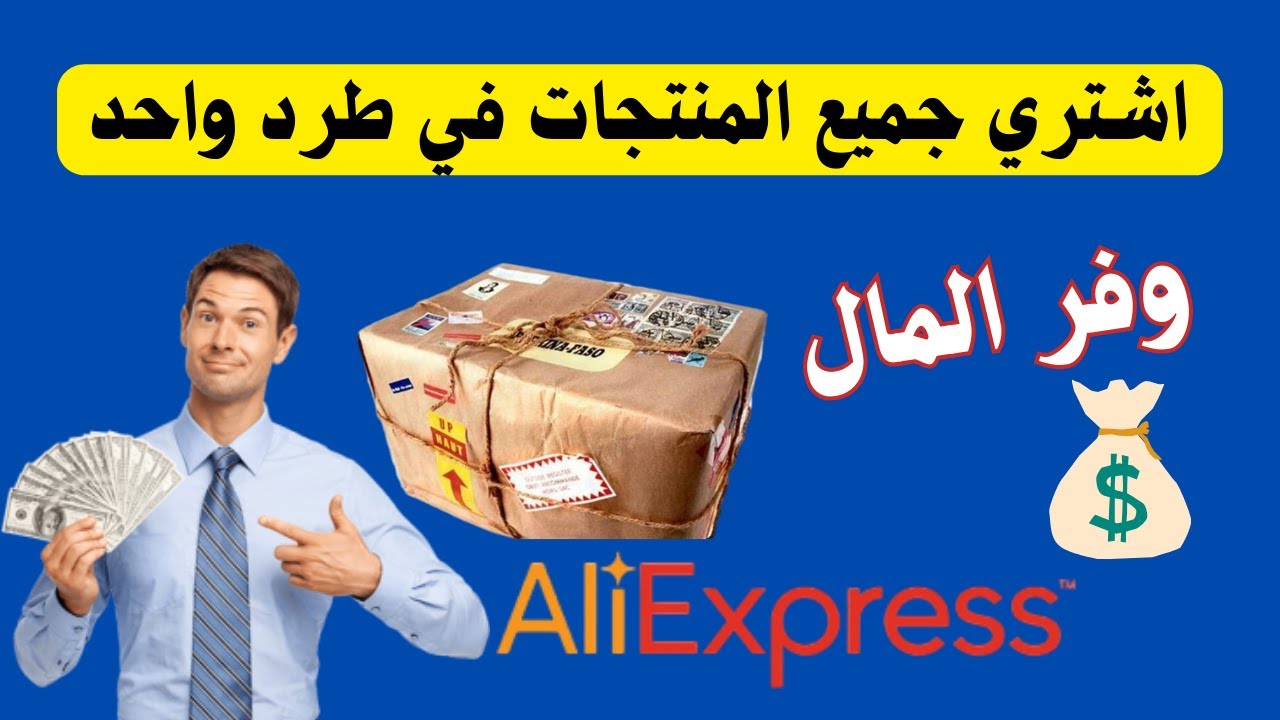 كيفية جمع عدة منتجات في طرد واحد في Aliexpress | وصول جميع منتجات في وقت واحد | الجزء السابع