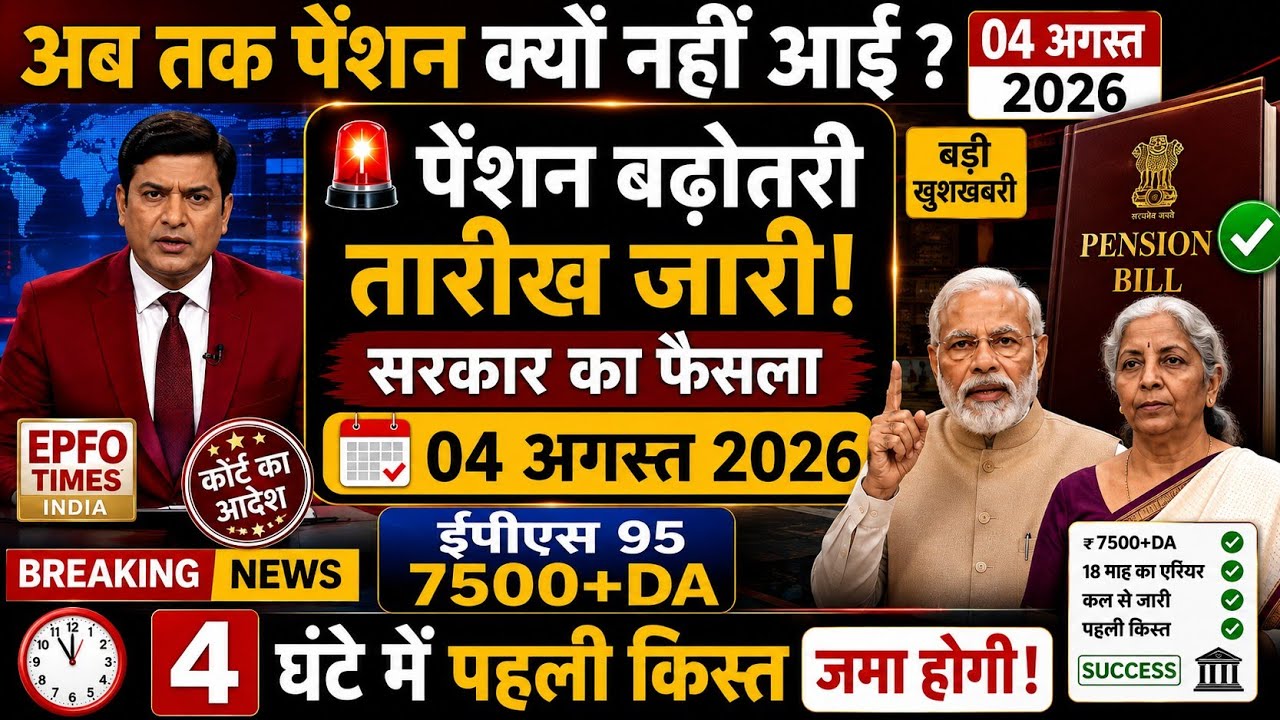 4 August 2026 | EPFO Big Update Today | EPS-95 Pension की आज की सबसे बड़ी खबर | Latest News