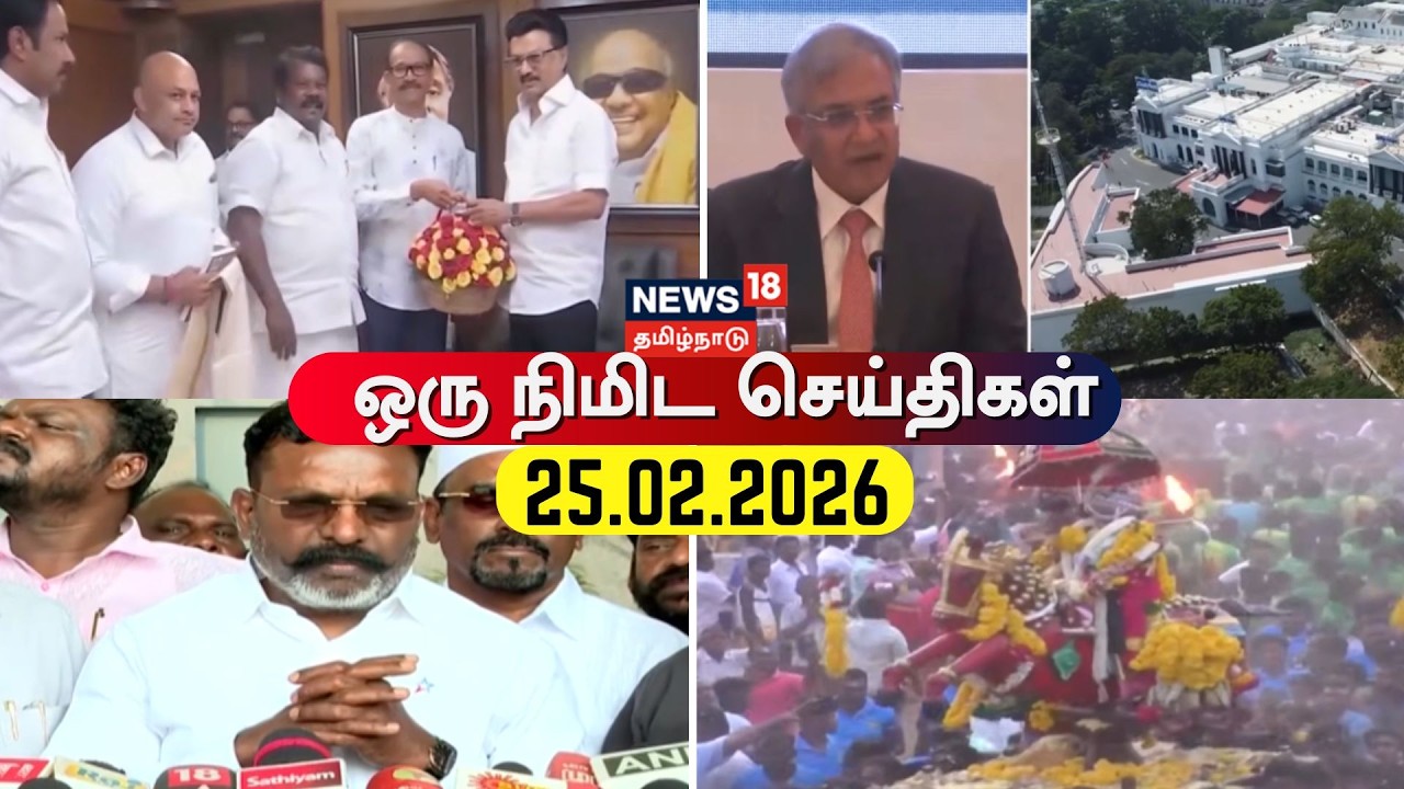 One Minute News | ஒரு நிமிட செய்திகள் | 25.02.2026 |ADMK | VK Sasikala | EPS | OPS | BJP | CM Stalin