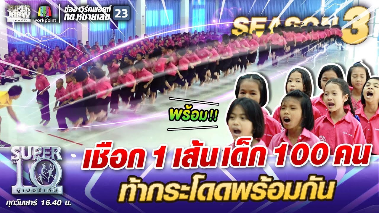 เชือก 1 เส้น เด็ก 100 คน ท้าทีม รร.เทศบาล ๑ (สถาวร) จ.ชลบุรี กระโดดพร้อมกัน | SUPER 10 SS3