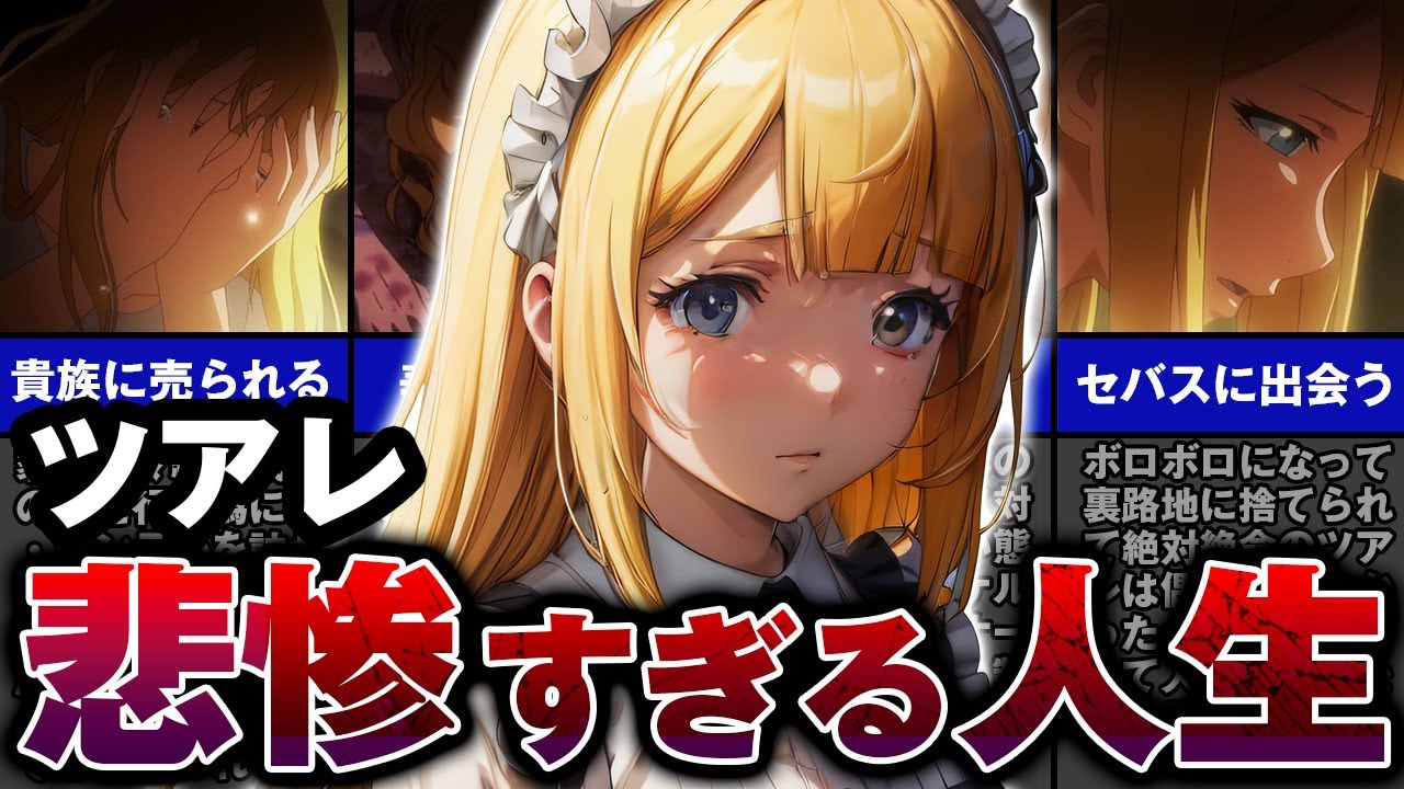 【オーバーロード】ドン底から勝ち組へ。ツアレの壮絶な人生【ゆっくり解説】