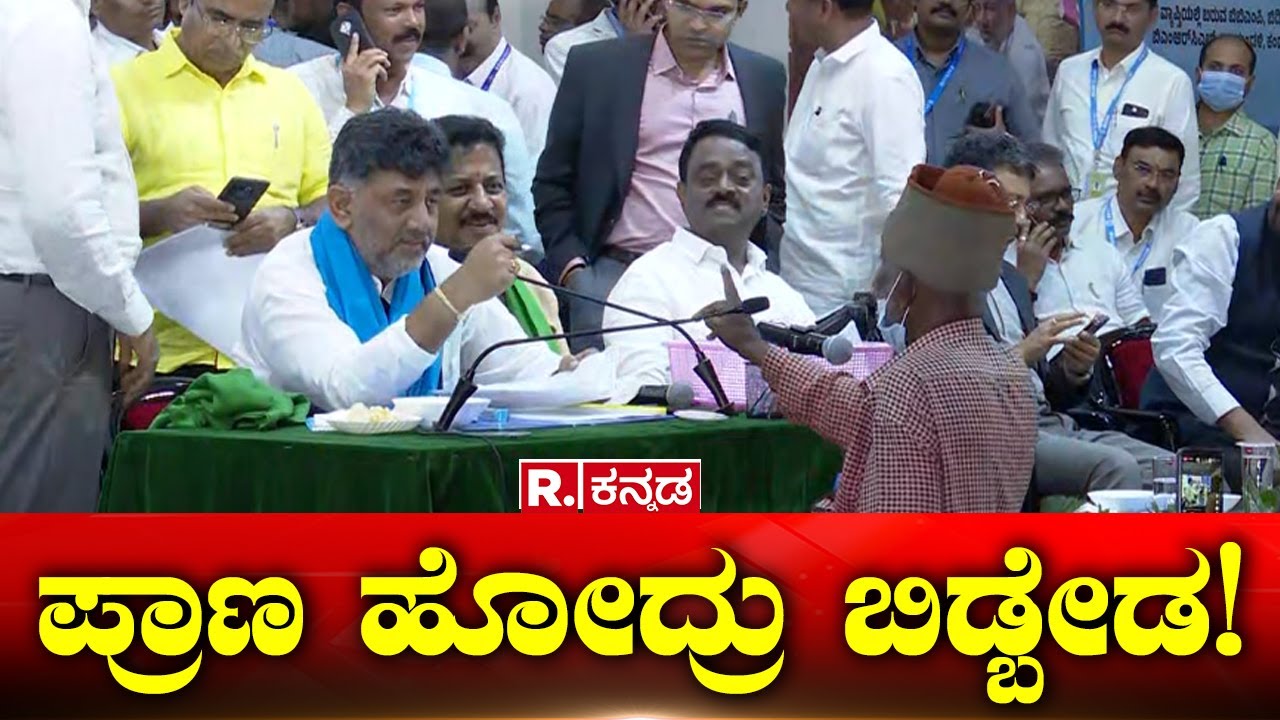 D.K Shivakumar Janaspandana Program: ಪ್ರಾಣ ಹೋದ್ರು ಬಿಡ್ಬೇಡ! Yelahanka