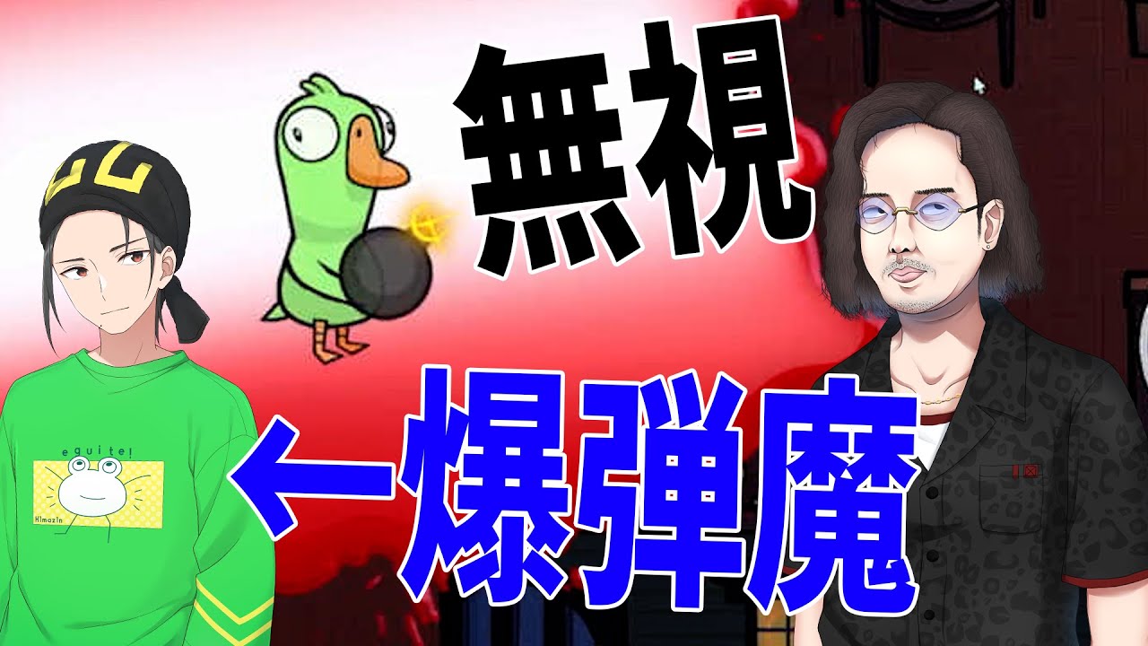 ひまじん、爆弾魔でKUNと男の勝負を申し込むが無視され自爆してしまう - Goose Goose Duck