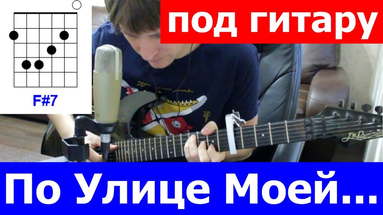 Ирония Судьбы - По улице моей аккорды 🎸 кавер табы как играть на гитаре