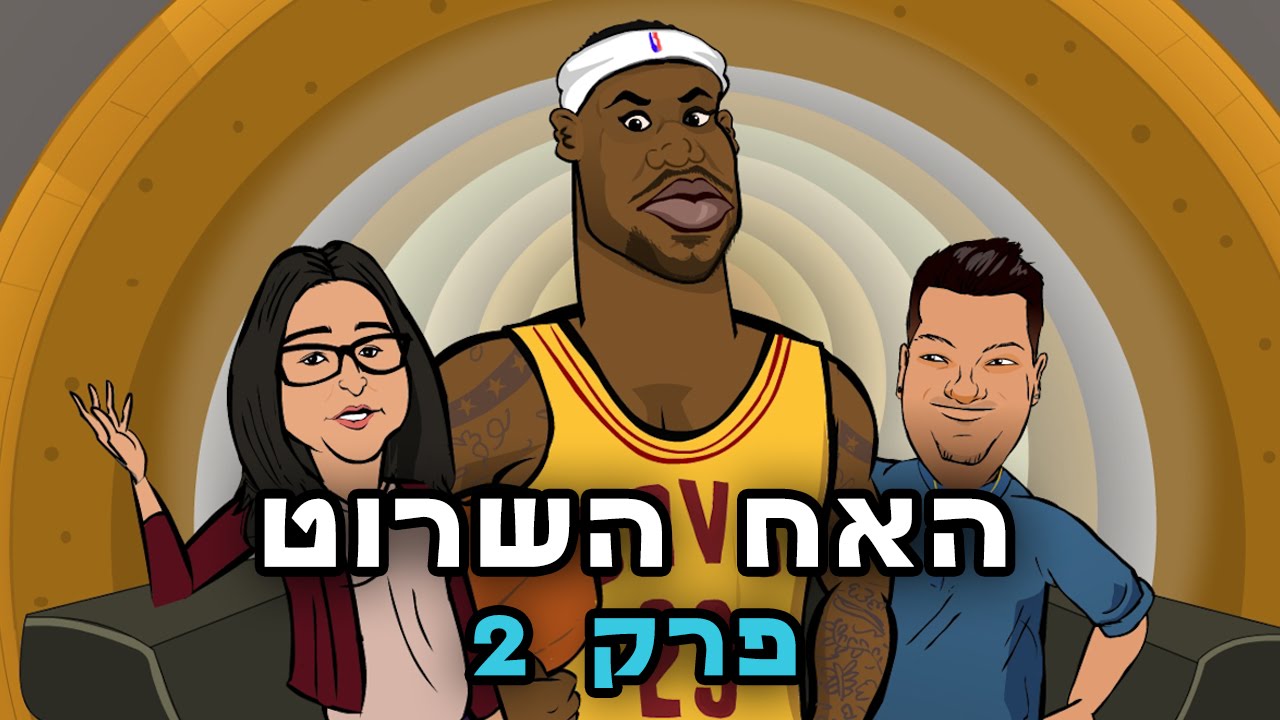 האח השרוט - פרק 2 - הדייר החדש