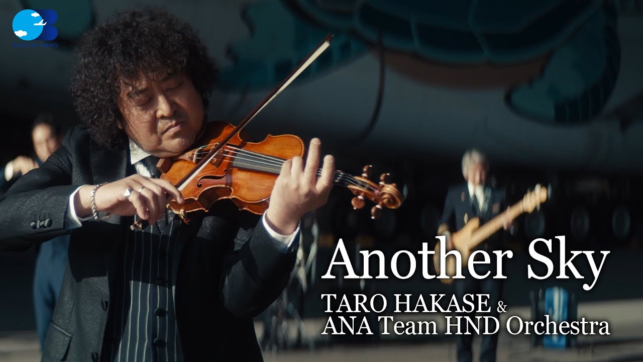 Another Sky ー TARO HAKASE &ANA Team HND Orchestra