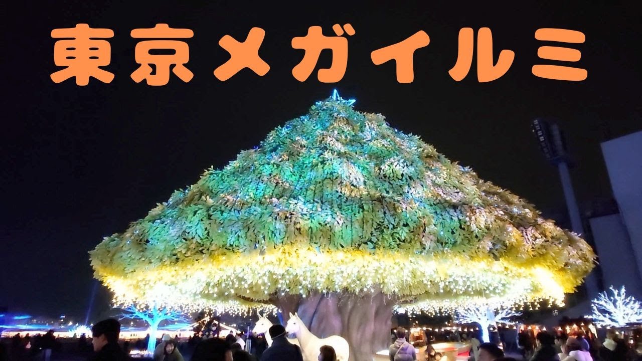 東京メガイルミ【Tokyo Mega Illumination】